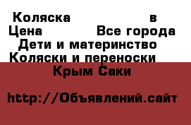 Коляска Tako Jumper X 3в1 › Цена ­ 9 000 - Все города Дети и материнство » Коляски и переноски   . Крым,Саки